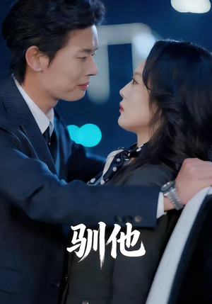 驯他(80集) 驯他(80集)亿万短剧抢先看