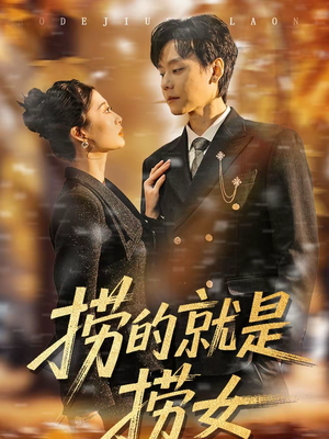 捞的就是捞女(40集) 捞的就是捞女(40集)爆款短剧一起追