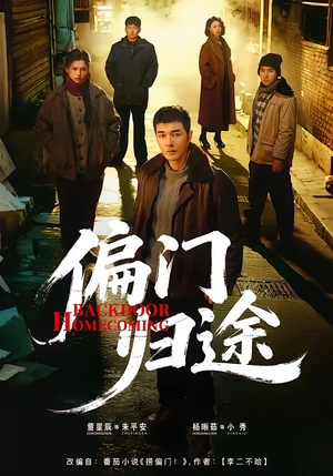 偏门归途（78集）最火短剧热播