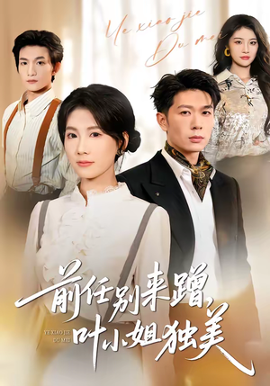 前任别来蹭，叶小姐独美（72集）这部短剧太好看