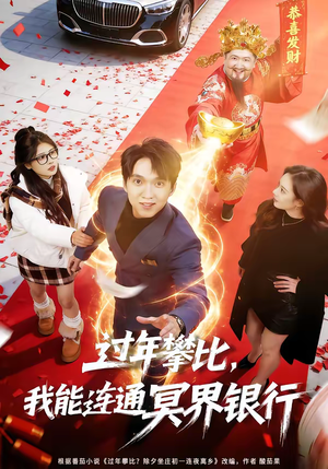 过年攀比,我能联通冥界银行(78集) 过年攀比,我能联通冥界银行(78集)百万短剧抢先看
