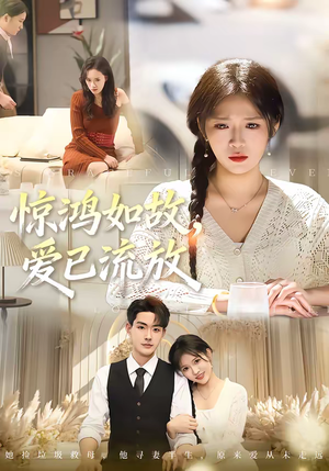 惊鸿如故,爱已流放(81集) 惊鸿如故,爱已流放(81集)火爆短剧热播中