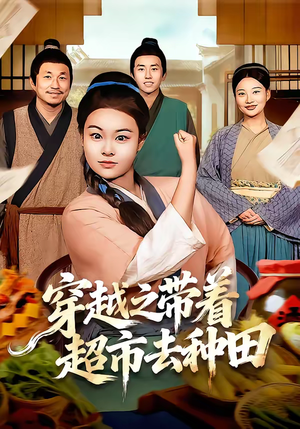 穿越之带着超市去种田（83集）热播短剧排行榜