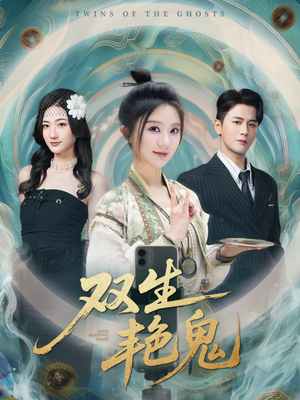 双生艳鬼（49集）追短剧看全集