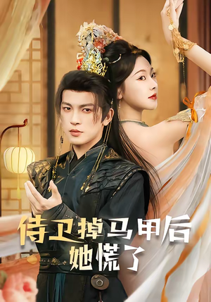 侍卫掉马甲后她慌了（80集）一起追生活短剧