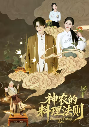 神农的料理法则（65集）分享好看短剧