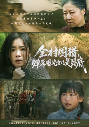 全村围猎，弹幕曝光女儿是卧底（63集）夸克网盘在线看