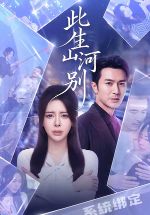 此生山河别（54集）火热短剧抢先看