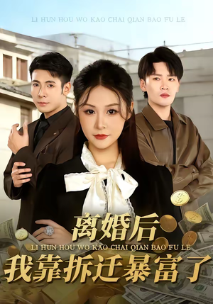 离婚后，我靠拆迁暴富了（80集）古代短剧推荐