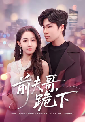 前夫哥，跪下（58集）短剧解说全集