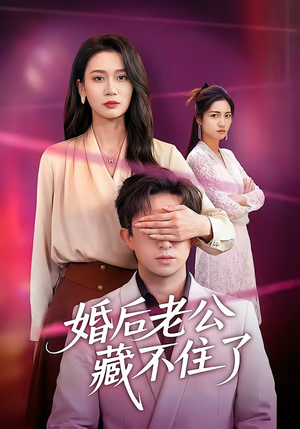 婚后老公藏不住了（63集）观看软件
