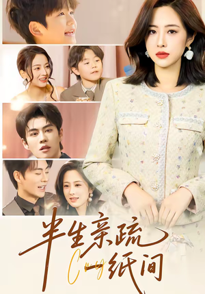 半生亲疏一纸间（60集）精彩短剧看全集