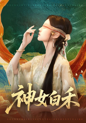 神女白禾（83集）在哪里可以看