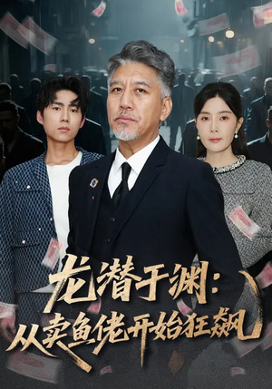 龙潜于渊：从卖鱼佬开始狂飙（80集）最后的大结局