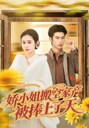 娇小姐搬空家产，被捧上了天（59集）分享热门短剧