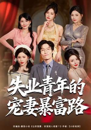 失业青年的宠妻暴富路（60集）第32集