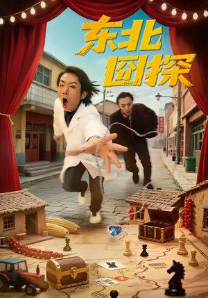 东北囧探（49集）亿万短剧抢先看