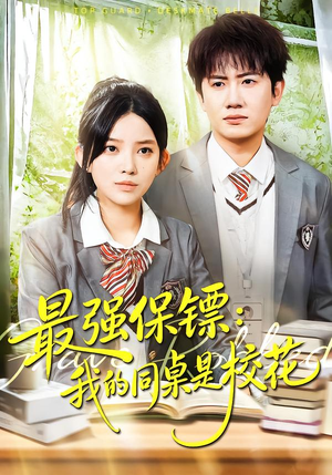 强保镖：我的同桌是校花（100集）热门短剧追不停