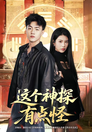 这个神探有点怪（80集）热门短剧推荐