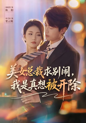 美女总裁求别闹，我是真想被开除（70集）女主角是谁