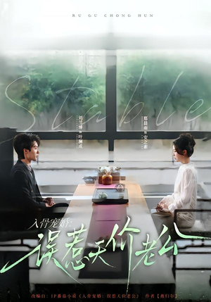 入骨宠婚：误惹天价老公（79集）全部免费看全集