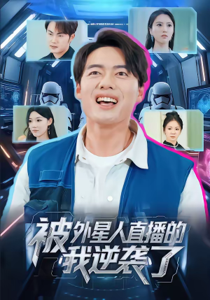 被外星人直播的我逆袭了（71集）短剧抢先看