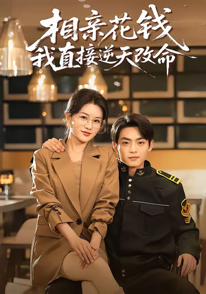 相亲花钱我直接逆天改命（64集）集免费看短剧
