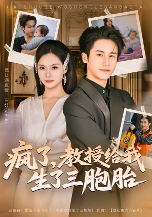 疯了，教授给我生了三胞胎（79集）在哪个平台能看