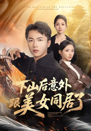 下山后意外跟美女同居了（74集）短剧热播推荐