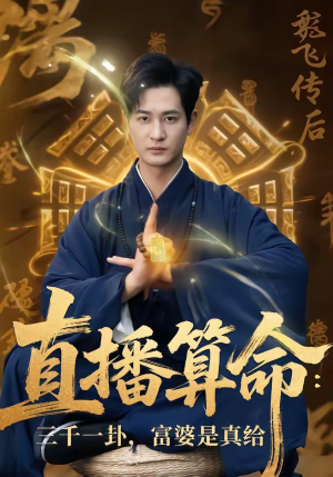 直播算命：三千一卦，富婆是真给（76集）高分佳作免费看