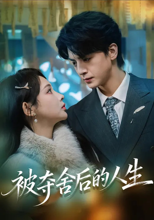 被夺舍后的人生（80集）短剧热门分享