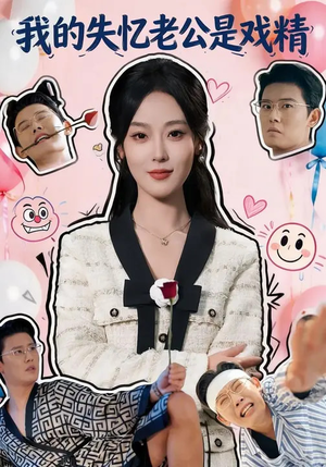 我的失忆老公是戏精（80集）温柔追捕短剧
