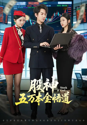 股神，五万本金悟道（73集）短剧热播抢先看