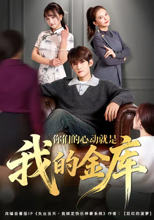 你们的心动就是我的金库（81集）无需会员轻松看