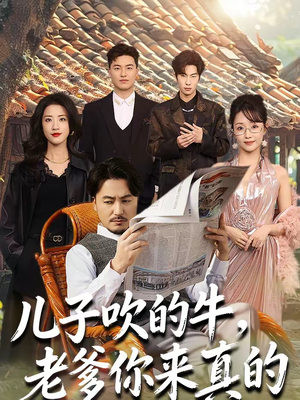 儿子吹的牛，老爹你来真的（59集）在线看