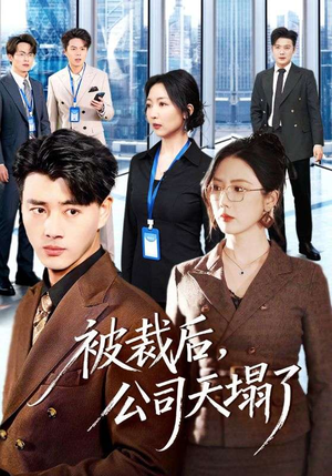 被裁后，公司天塌了（66集）精彩短剧下载