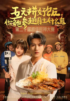 五元拼好饭，你鲍参翅肚什么鬼（85集）观看软件