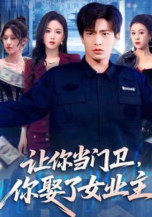 让你当门卫，你娶了女业主（70集）我真的爱了