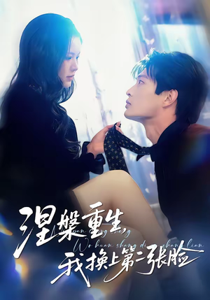 涅槃重生，我换上第二张脸（42集）爆款短剧抢先看