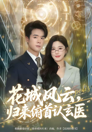 花城风云，归来俯首认玄医（68集）精彩短剧又来了