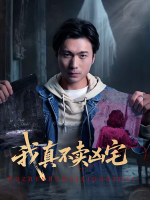 我真不卖凶宅（40集）爆款短剧推荐