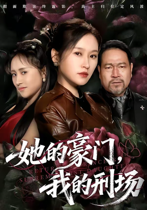 她的豪门，我的刑场（64集）在哪个平台看