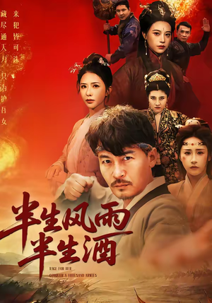 半生风雨半生酒（54集）免费热门短剧