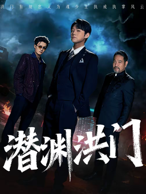 潜渊洪门（72集）热门短剧推荐。