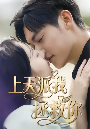 上天派我拯救你（41集）更新时间