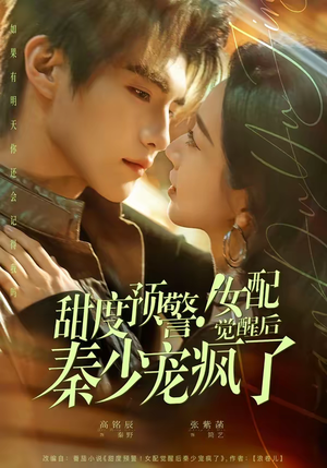 甜度预警！女配觉醒后秦少宠疯了（80集）短剧解说全集