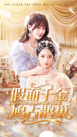 假面千金，鸠占鹊巢（80集）每日短剧追不停