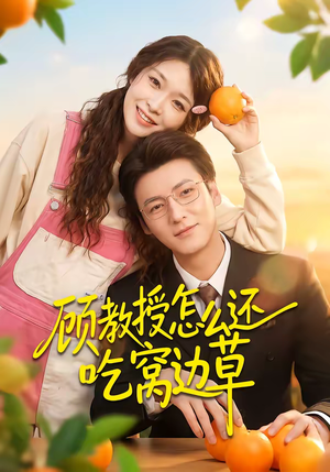 顾教授怎么还吃窝边草（60集）精彩短剧又来了