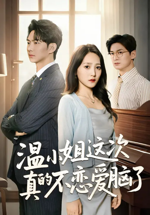 温小姐这次真的不恋爱脑了（77集）夸克在线观看
