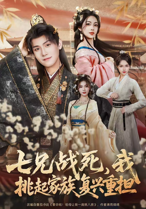 七兄战死，我挑起家族复兴重担（66集）短剧精彩片段